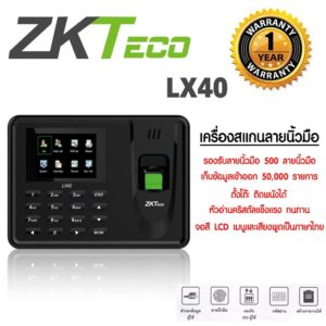 LX40 เครื่องสแกนนิ้วมือ ZKTeco รองรับผู้ใช้งาน: 500 รองรับลายนิ้วมือ: 500 รายการบันทึก: 50,000