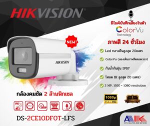 DS-2CE10DF3T-FS (3.6mm) กล้องวงจรปิด Hikvision HDTVI ColorVu 2MP (ไมค์)