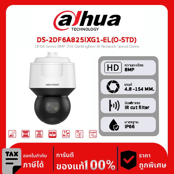 กล้องวงจรปิด Hikvision รุ่น DS-2DF6A825IXG1-EL(O-STD) DF6A Series 8MP 25X DarkFighter IR Network Speed Dome