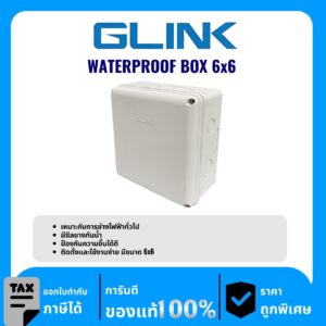GLINK กล่องกันน้ำ 6×6 นิ้ว รุ่น WATERPROOF BOX 6×6
