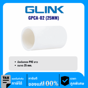 GLINK ข้อต่อตรง PVC ขนาด 25 มม. รุ่น GPCA-02 (25MM)