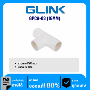 GLINK ข้อต่อสามทาง PVC ขนาด 16 มม. รุ่น GPCA-03 (16MM)