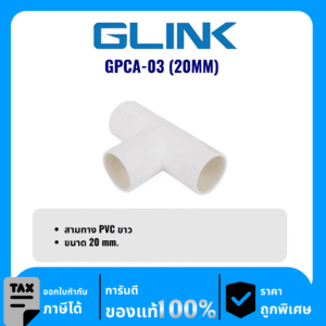 GLINK ข้อต่อสามทาง PVC ขนาด 20 มม. รุ่น GPCA-03 (20MM)