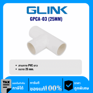 GLINK ข้อต่อสามทาง PVC ขนาด 25 มม. รุ่น GPCA-03 (25MM)
