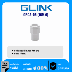 GLINK ข้อต่อคอนเน็กเตอร์ PVC ขนาด 16 มม. รุ่น GPCA-05 (16MM)