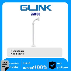 GLINK ขาตั้งติดผนัง รุ่น SM006 ขากล้องวงจรปิด Calling Mount Stand (1 – 2 m.)
