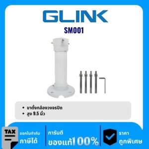 GLINK ขาตั้งกล้องวงจรปิด รุ่น SM001 ขากล้องวงจรปิด Calling Mount Stand ( 9.5″)