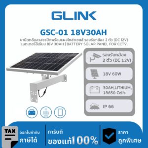 CCTV SOLAR CELL GLINK รุ่น GSC-01 18V30AH ขายึดกล้องวงจรปิดพร้อมแผงโซล่าเซลล์ รองรับกล้อง 2 ตัว (DC 12V) แบตเตอรี่ลิเธียม 18V 30AH | BATTERY SOLAR PANEL FOR CCTV