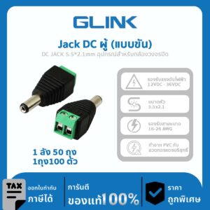 Glink Jack Dc ผู้ (แบบขัน) 1 ลัง 50 ถุง 1ถุง100 ตัว