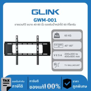 TV WALLMOUNT GLink GWM-001 ขาแขวนทีวี ขนาด 40-80 นิ้ว รองรับน้ำหนักได้ 60 กิโลกรัม