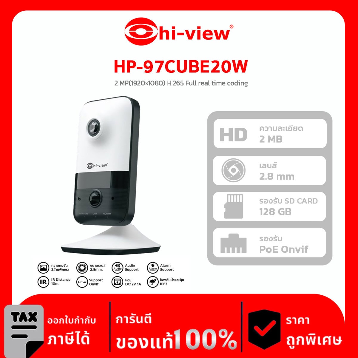 กล้องวงจรปิด HI-View รุ่น HP-97CUBE20W 2 MP (1920×1080) H.265 Full real time coding