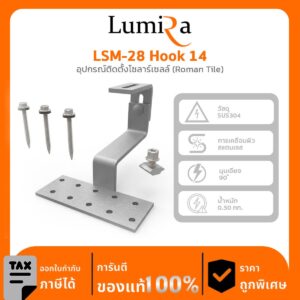 อุปกรณ์ติดตั้งโซลาร์เซลล์ LSM-28 Hook 14 (Roman Tile)