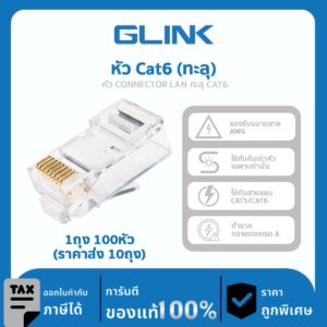 GLINK หัว Jack RJ45 CAT5 หัว CONNECTOR LAN ทะลุ CAT6 แพ็คละ100 ตัว