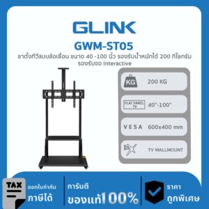 TV WALLMOUNT GLink GWM-ST05 ขาตั้งทีวีแบบล้อเลื่อน ขนาด 40 -100 นิ้ว รองรับน้ำหนักได้ 200 กิโลกรัม