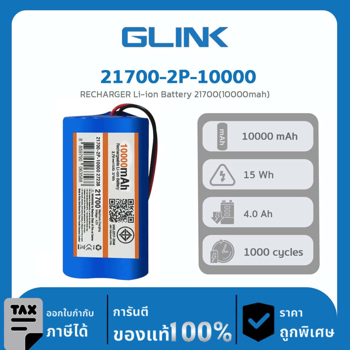 แบตเตอรี่แบบแบตเตอรี่ได้ Li-ion Glink รุ่น 21700-2P-10000 RECHARGER Li-ion Battery 21700 (10000mah)