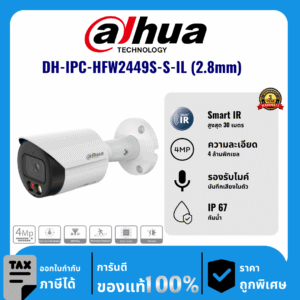 Dahua กล้องวงจรปิด รุ่น DH-IPC-HFW2449S-S-IL (2.8mm) 4 ล้านพิกเซล อินฟราเรด 30 เมตร IP Camera