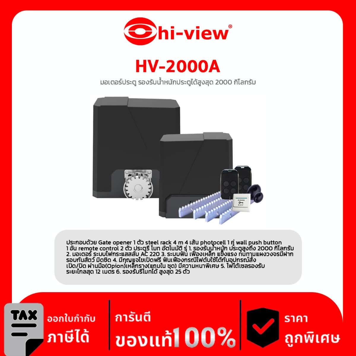 Motor Sliding Gate รุ่น HV-2000A มอเตอร์ประตู รองรับน้ำหนักประตูได้สูงสุด 2000 กิโลกรัม
