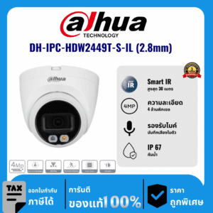 Dahua กล้องวงจรปิด รุ่น DH-IPC-HDW2449T-S-IL (2.8mm) 4 ล้านพิกเซล อินฟราเรด 30 เมตร IP Camera