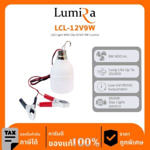 Lumira Lighting รุ่น LCL-12V9W LED Light With Clip DC12V 9W ‘Lumira’ โคมไฟสายคีบแบตเตอรี่