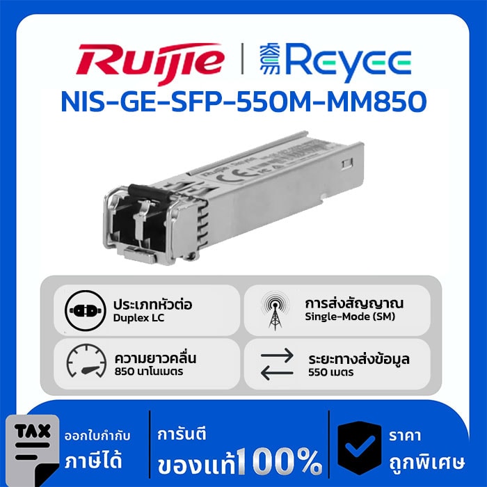 Ruijie / Reyee SFP Mini-GBIC โมดูล รุ่น NIS-GE-SFP-550M-MM850 Industrial SFP Module 850m
