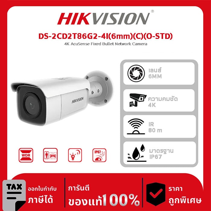 Hikvision กล้องวงจรปิด รุ่น DS-2CD2T86G2-4I(6mm)(C)(O-STD) 4K AcuSense Fixed Bullet Network Camera