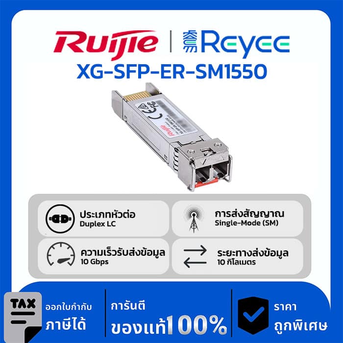 Ruijie / Reyee SFP Mini-GBIC โมดูล รุ่น XG-SFP-ER-SM155010GBASE-ER SFP+ 1550-nm 40-km DOM Duplex LC SMF Optical Transceiver Module