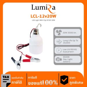 Lumira Lighting รุ่น LCL-12v20W LED Light With Clip DC12V 20W โคมไฟสายคีบแบตเตอรี่