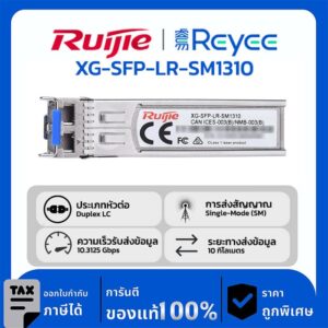 Ruijie / Reyee SFP Mini-GBIC โมดูล รุ่น XG-SFP-LR-SM1310 10GBASE-LR SFP+ 1310-nm 10-km DOM Duplex LC SMF Optical Transceiver Module