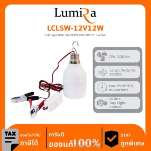 Lumira Lighting รุ่น LCLSW-12V12W LED Light With Clip DC12V 12W+SWITCH ‘Lumira’ โคมไฟสายคีบแบตเตอรี่