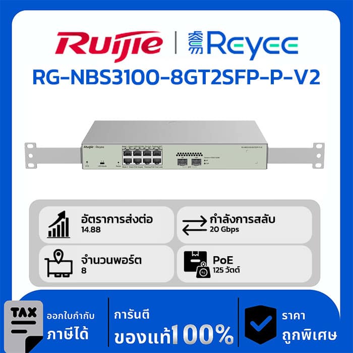 Ruijie / Reyee สวิตช์ 10 พอร์ต รุ่น RG-NBS3100-8GT2SFP-P-V2 สวิตช์ PoE ที่มีการจัดการผ่านคลาวด์แบบ Layer 2 ความเร็วระดับกิกะบิตแบบ 10 พอร์ต