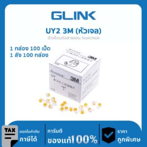 ตัวเชื่อมต่อสายแลน Scotchlok UY2 3M มีเจลในตัว