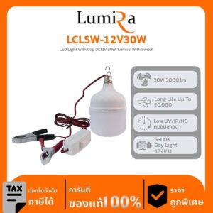 Lumira Lighting รุ่น LCLSW-12V30W LED Light With Clip DC12V 30W โคมไฟสายคีบแบตเตอรี่