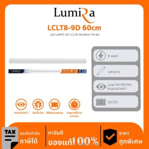 Lumira Lighting รุ่น LCLT8-9D 60cm LED LAMPE 12V LCLT8-9D 60cm T8-60