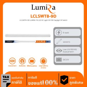 Lumira Lighting รุ่น LCLSWT8-9D LUMIRA T8 LED DC Light 12V 9W Daylight W Switch