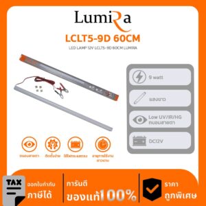 Lumira Lighting รุ่น LCLT5-9D 60CM LED LAMP 12V LCLT5-9D 60CM LUMIRA