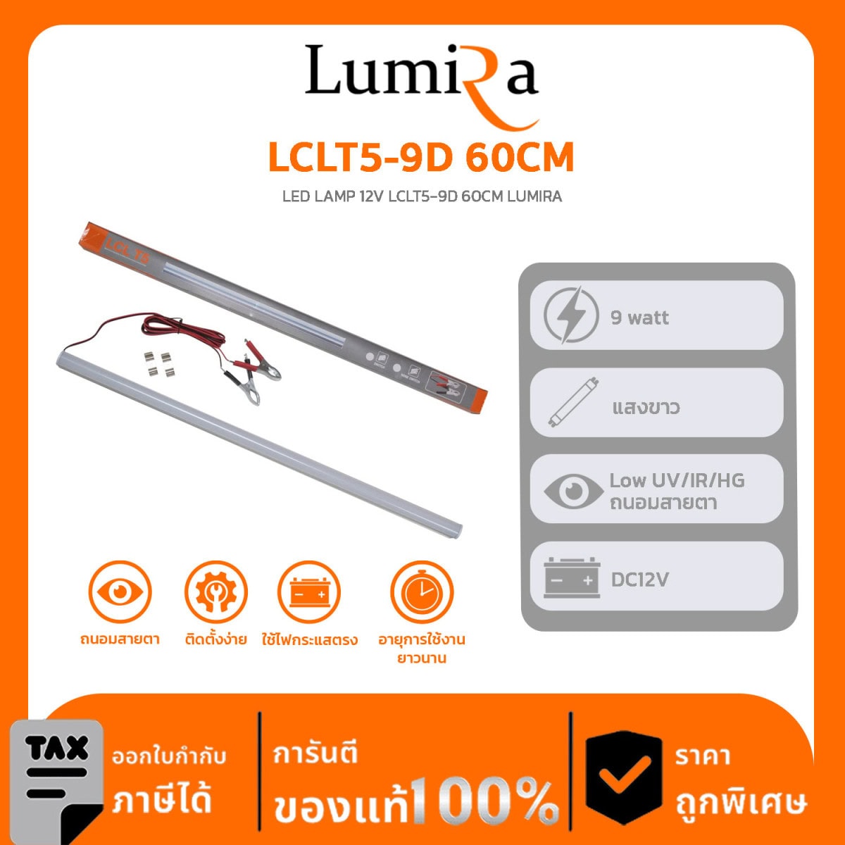 Lumira Lighting รุ่น LCLT5-9D 60CM LED LAMP 12V LCLT5-9D 60CM LUMIRA
