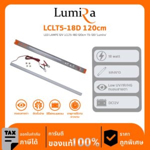 Lumira Lighting รุ่น LCLT5-18D 120cm LED LAMPE 12V LCLT5-18D 120cm T5-120 ‘Lumira’