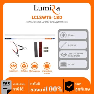 Lumira Lighting รุ่น LCLSWT5-18D LUMIRA T5 LED DC Light 12V 18W Daylight W Switch