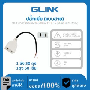 Glink หัวปลั๊กตัวเมียพร้อมสายไฟ 13.5 cm.(6A กระแสถึง 250V)
