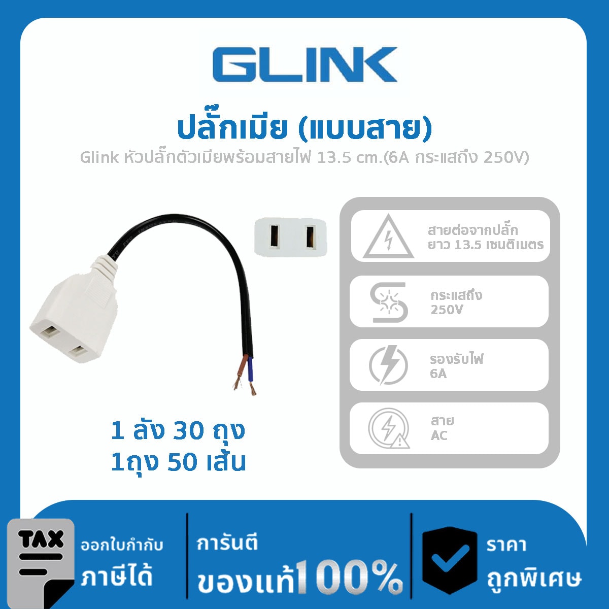 Glink หัวปลั๊กตัวเมียพร้อมสายไฟ 13.5 cm.(6A กระแสถึง 250V)