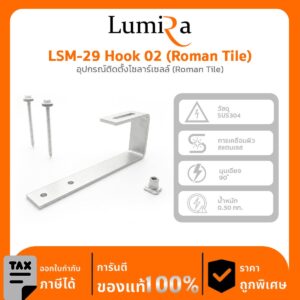 อุปกรณ์ติดตั้งโซลาร์เซลล์ LSM-29 Hook 14 (Roman Tile)