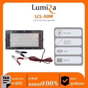 Lumira Lighting รุ่น LCL-50W LED DC 12V Flood Light 50W