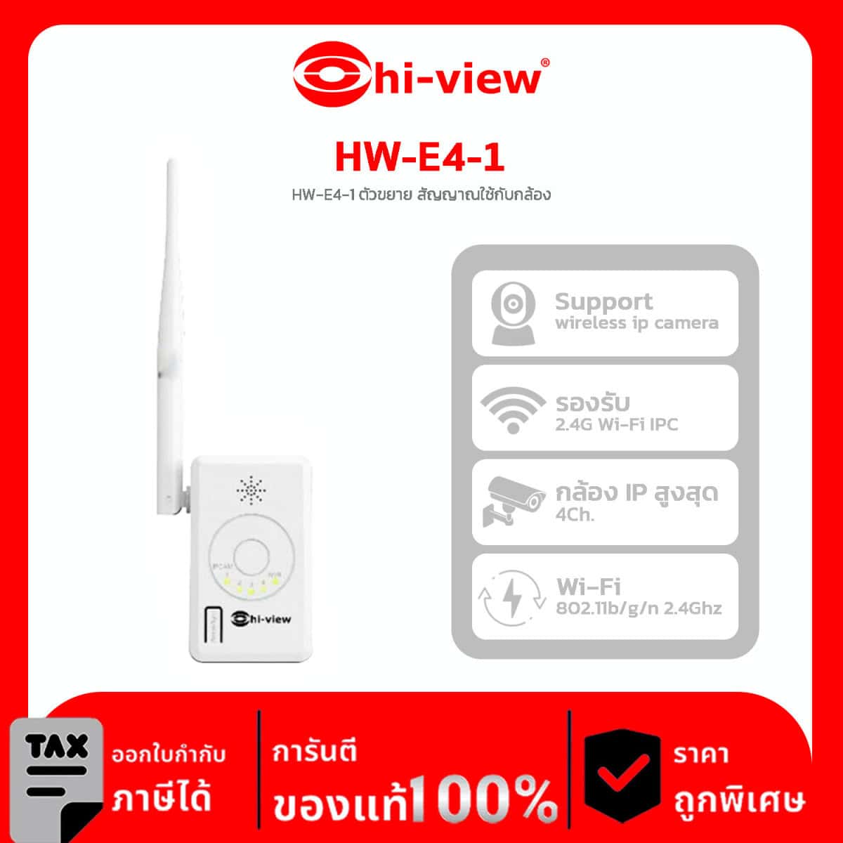 ตัวขยายสัญญาณ Hi-View รุ่น HW-E4-1 Wi-Fi IPC Router Wi-Fi for NVR Point 4 Ch.