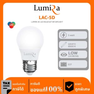 Lumira Lighting รุ่น LAC-5D LUMIRA AC LED BULB E27 5W DAYLIGHT
