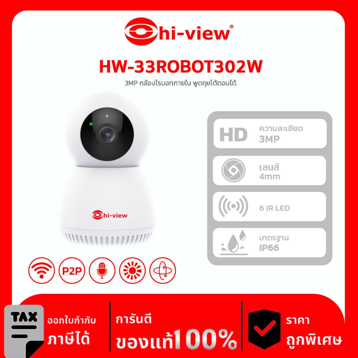 Hi-View กล้องวงจรปิด WiFi Camera รุ่น HW-33ROBOT302W 3 MP กล้องโรบอทภายใน พูดคุยโต้ตอบได้ หมุนซ้าย-ขวา / ก้ม-เงย