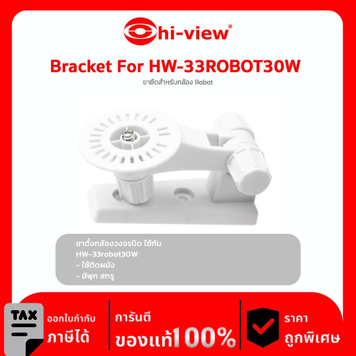 ขายึดสำหรับกล้อง Robot รุ่น Bracket For HW-33ROBOT30W ใช้ติดผนัง