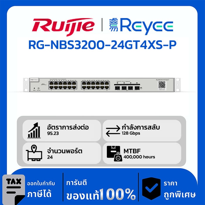 Ruijie / Reyee สวิตช์ 24 พอร์ต รุ่น RG-NBS3200-24GT4XS-P เลเยอร์ 2+ ที่จัดการได้ PoE, 4 * 10G Uplink