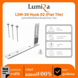 อุปกรณ์ติดตั้งโซลาร์เซลล์ LSM-30 Hook 02 (Flat Tile)