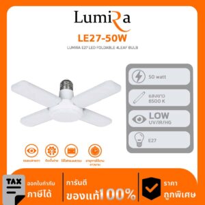 Lumira Lighting รุ่น LE27-50W LUMIRA E27 LED FOLDABLE 4LEAF BULB หลอดไฟพับได้