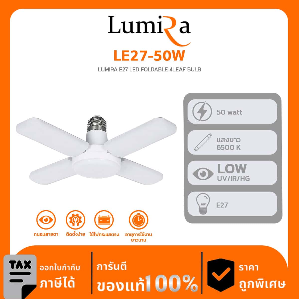 Lumira Lighting รุ่น LE27-50W LUMIRA E27 LED FOLDABLE 4LEAF BULB หลอดไฟพับได้